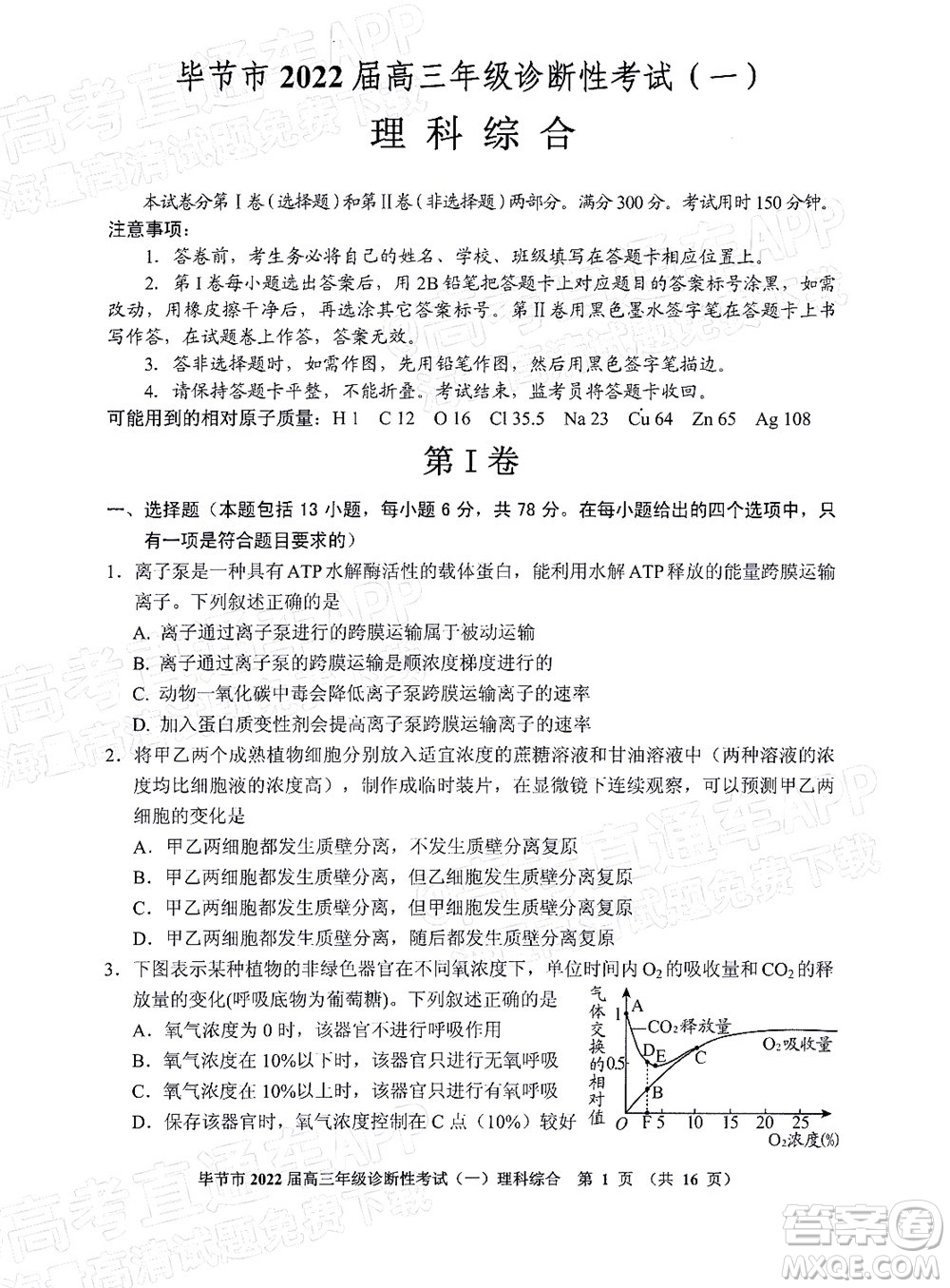 畢節(jié)市2022屆高三年級(jí)診斷性考試一理科綜合試題及答案