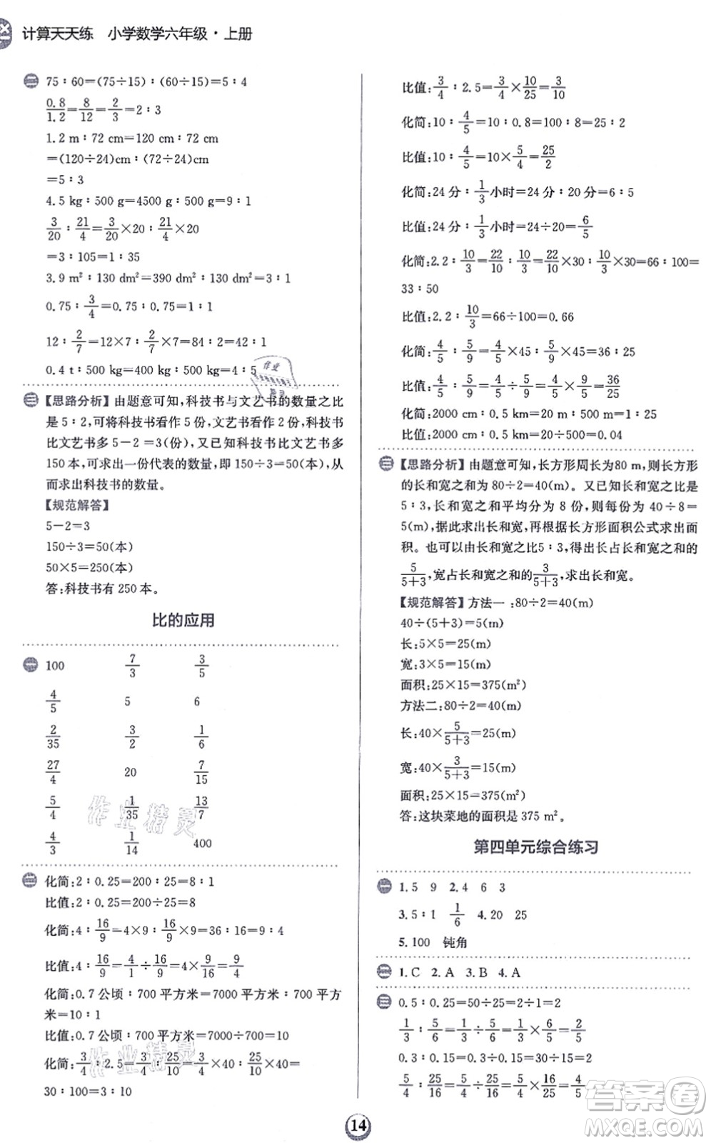 文化發(fā)展出版社2021金牛耳計(jì)算天天練六年級(jí)數(shù)學(xué)上冊(cè)R人教版答案