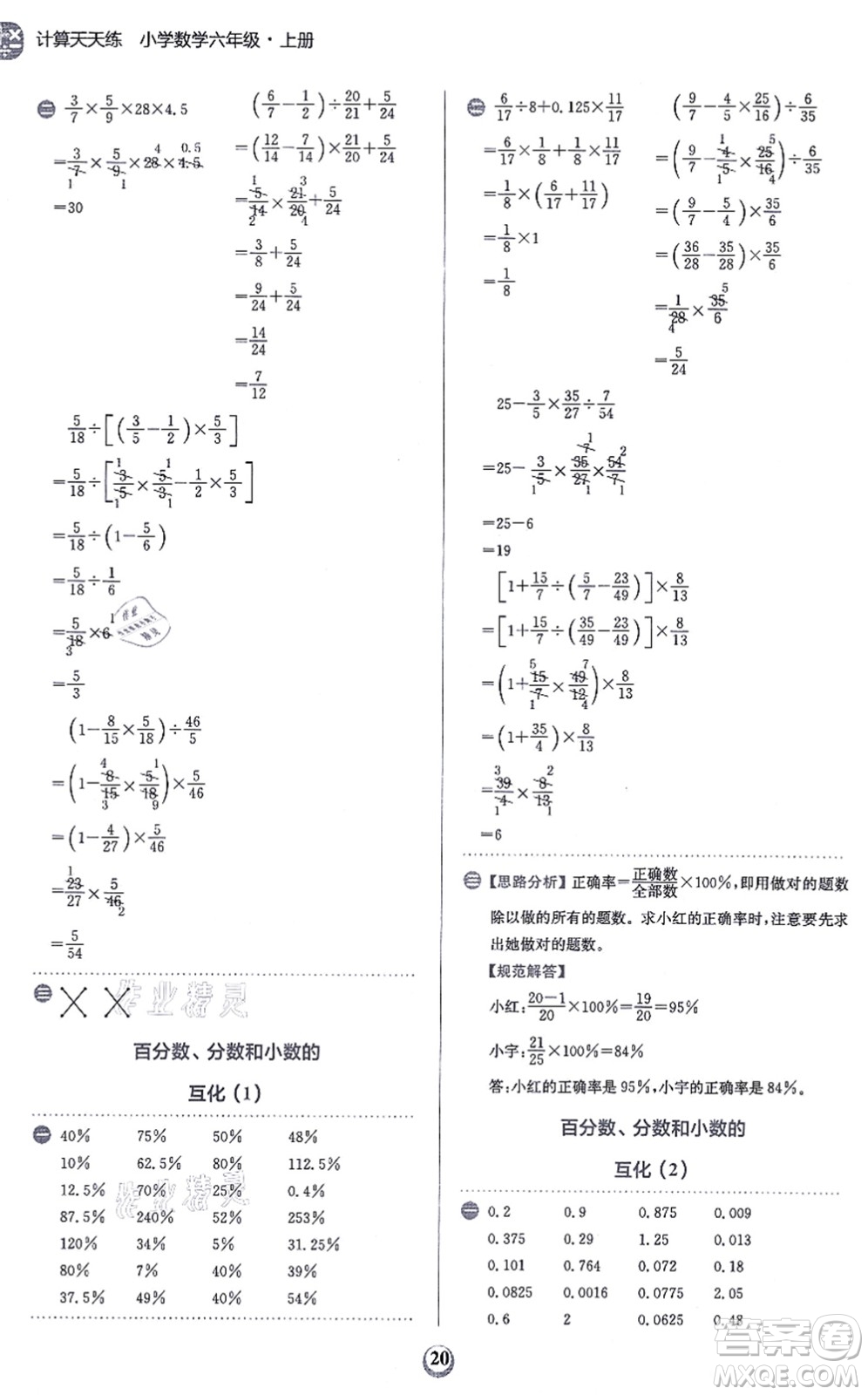 文化發(fā)展出版社2021金牛耳計(jì)算天天練六年級(jí)數(shù)學(xué)上冊(cè)R人教版答案