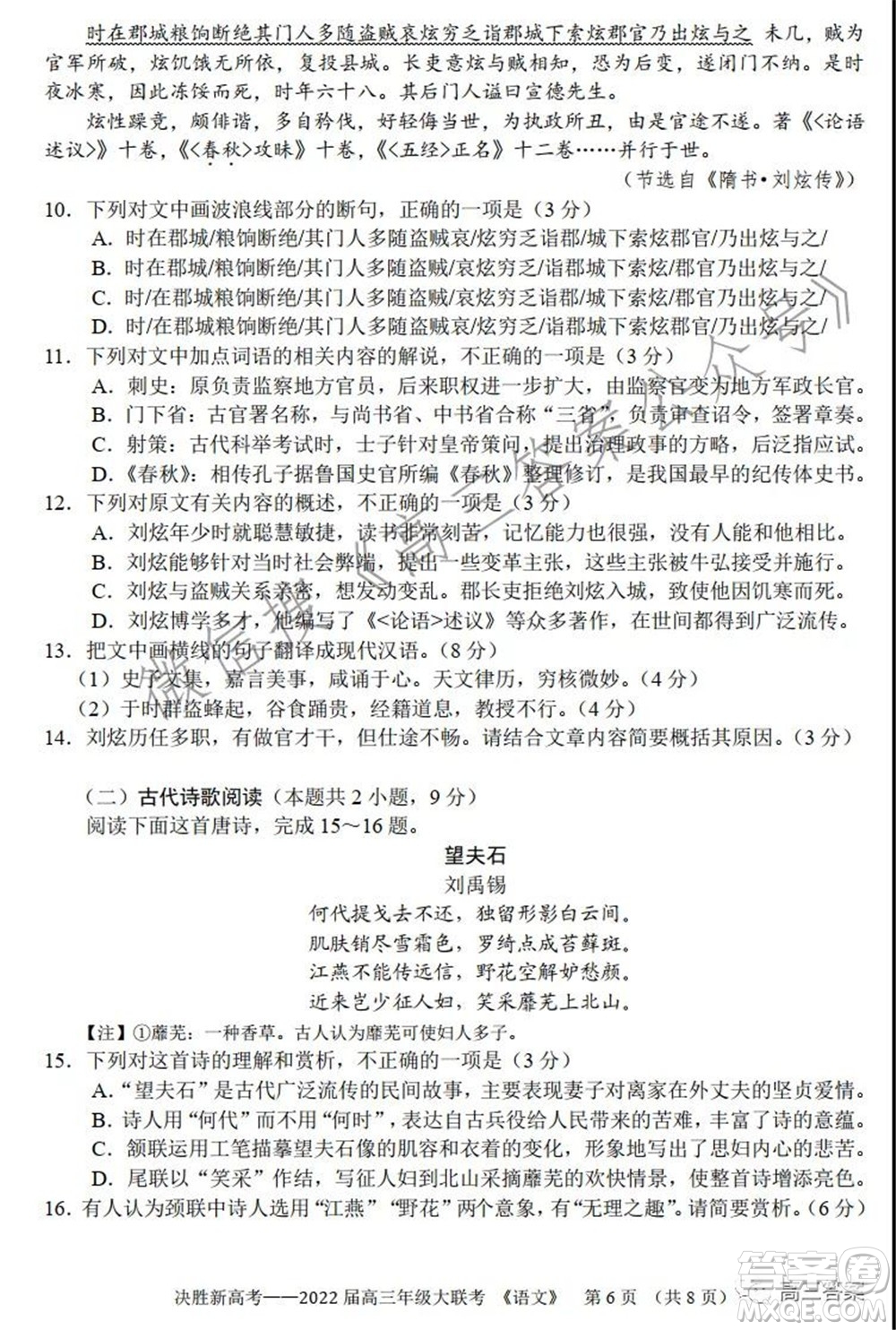 決勝新高考2022屆高三年級大聯(lián)考語文試題及答案