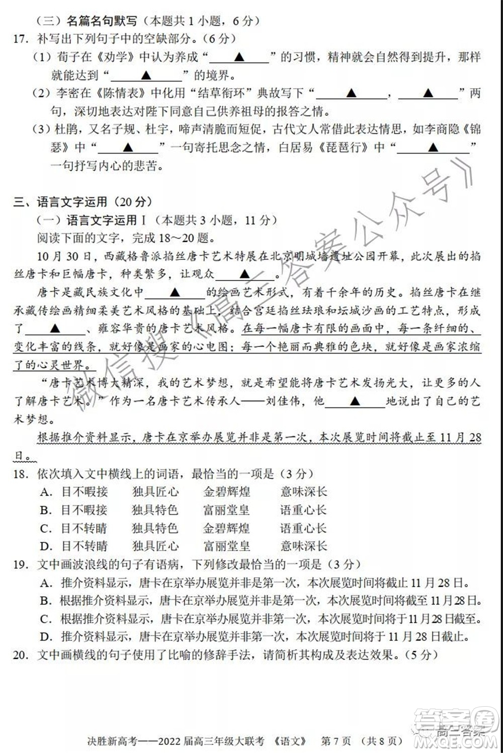 決勝新高考2022屆高三年級大聯(lián)考語文試題及答案
