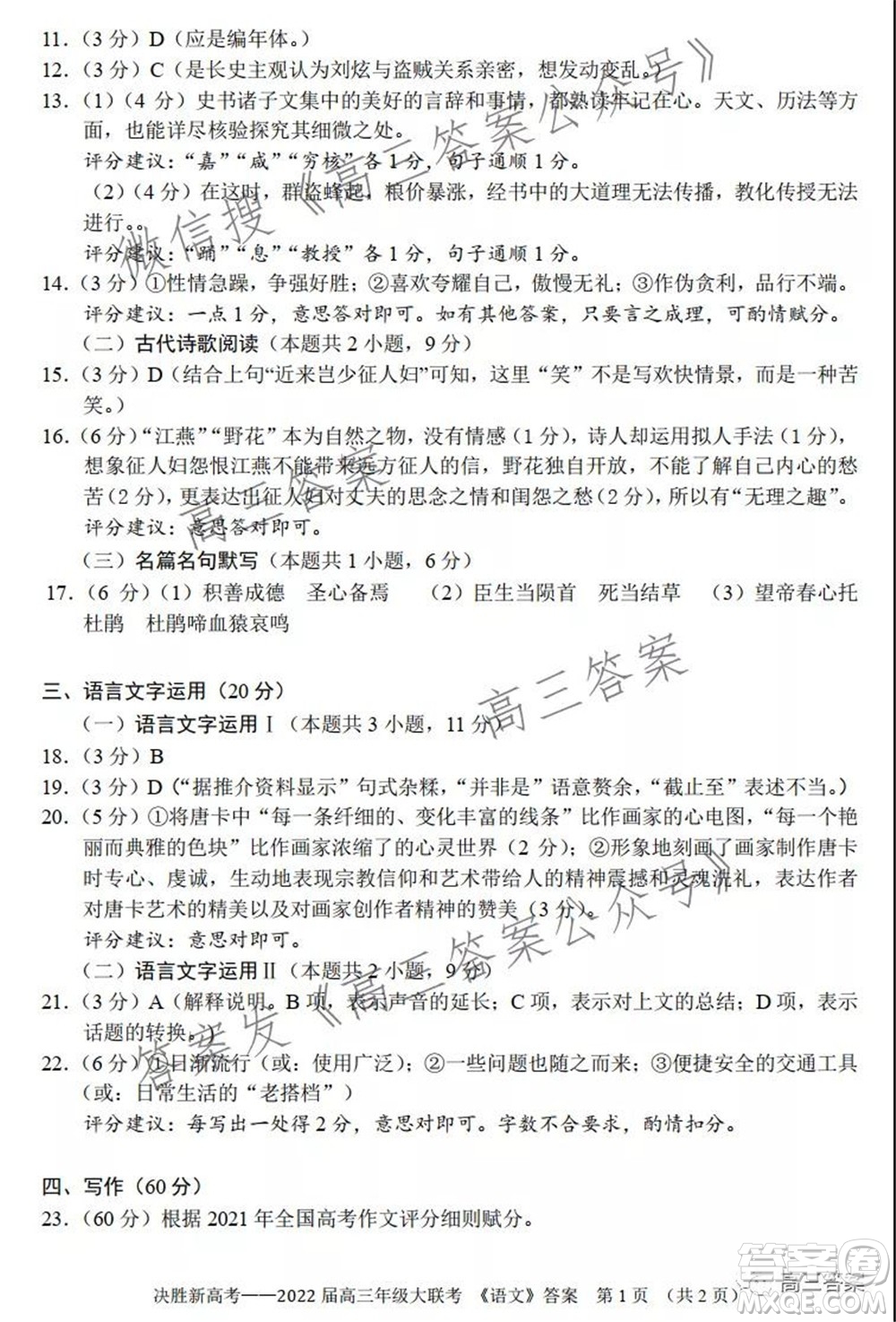 決勝新高考2022屆高三年級大聯(lián)考語文試題及答案