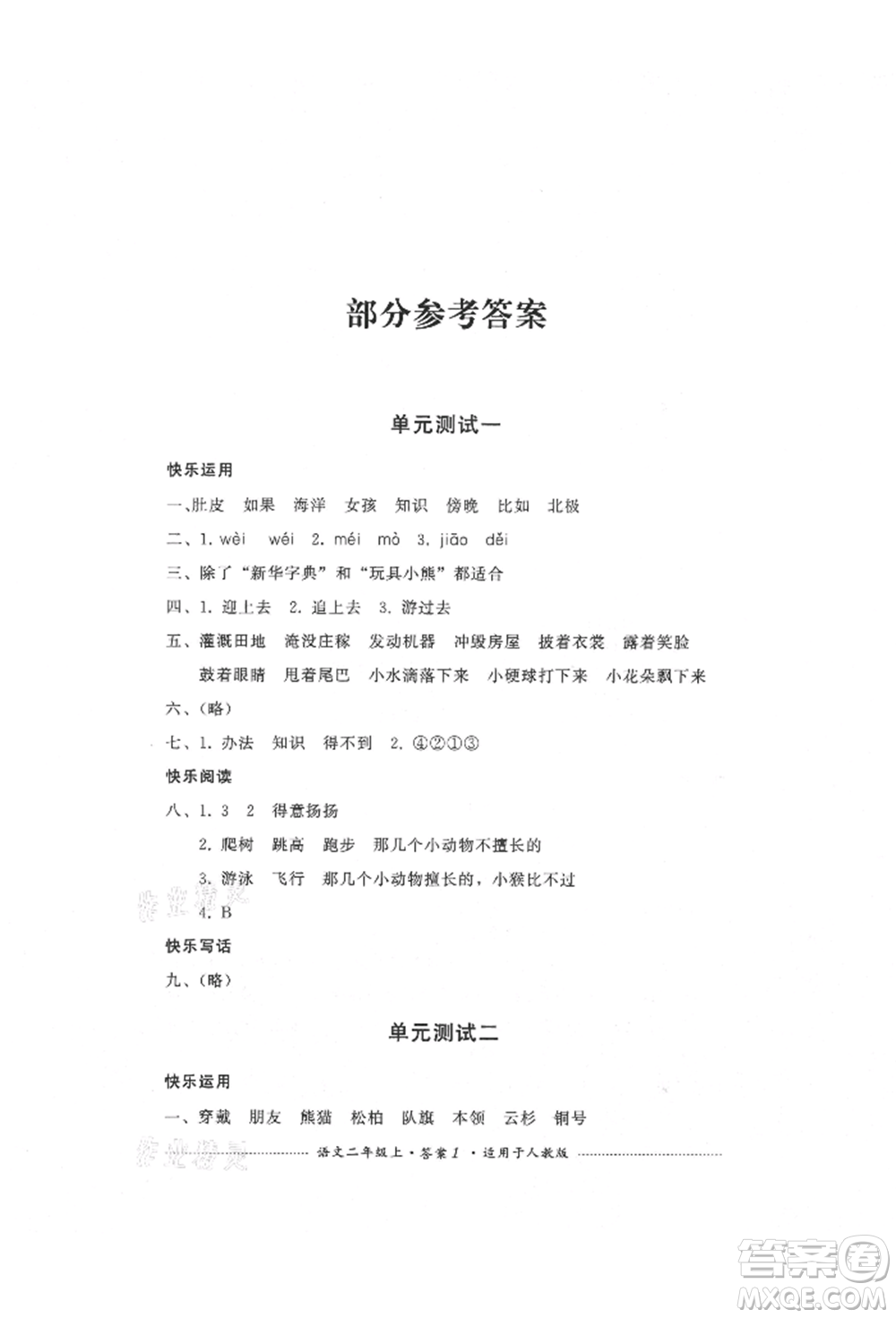 四川教育出版社2021單元測(cè)試二年級(jí)語(yǔ)文上冊(cè)人教版參考答案
