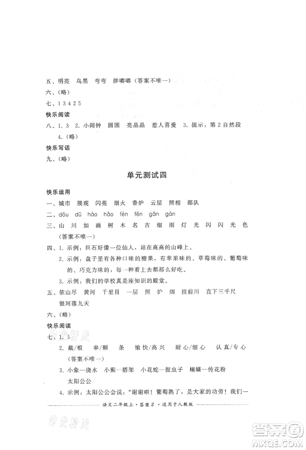 四川教育出版社2021單元測(cè)試二年級(jí)語(yǔ)文上冊(cè)人教版參考答案