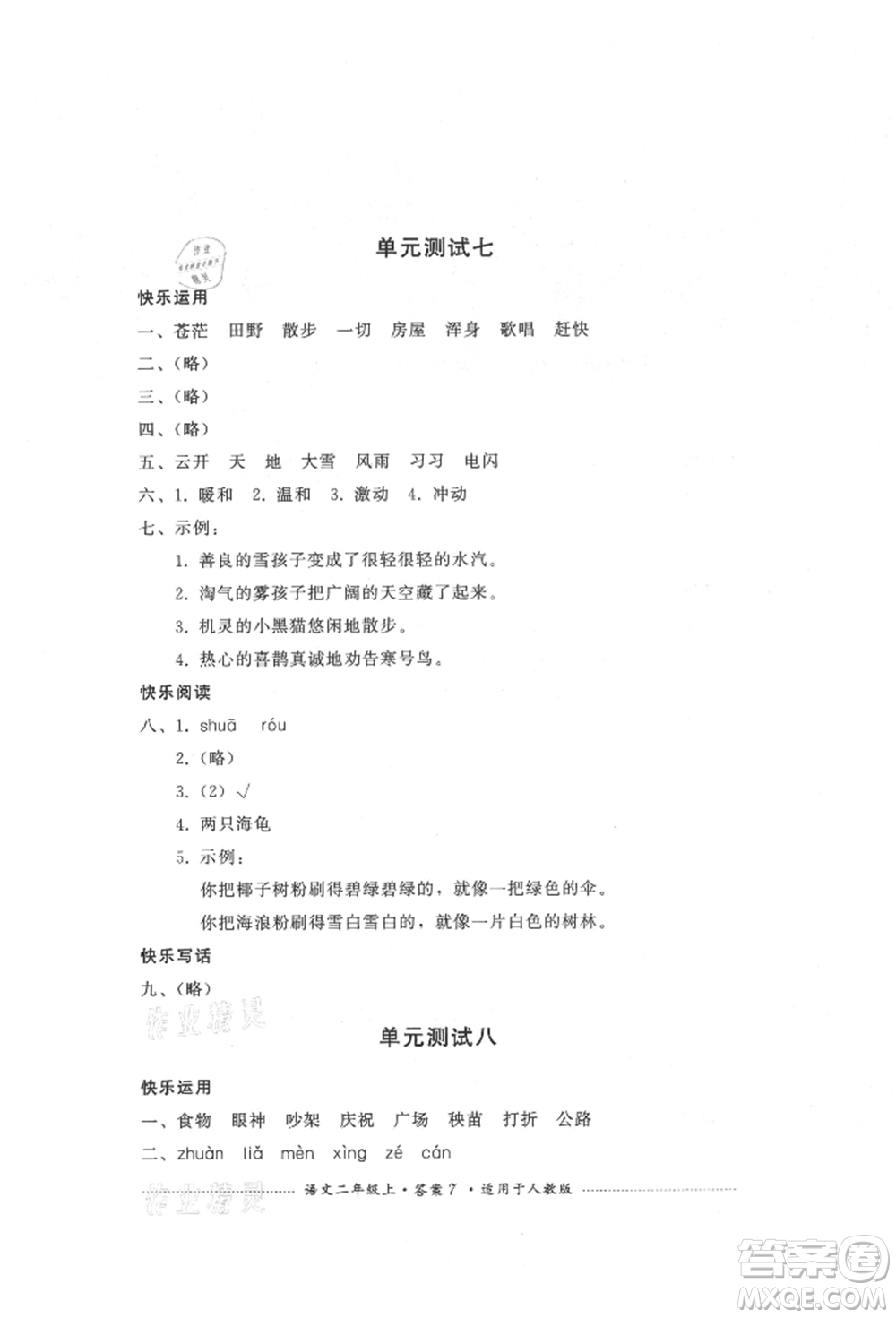 四川教育出版社2021單元測(cè)試二年級(jí)語(yǔ)文上冊(cè)人教版參考答案