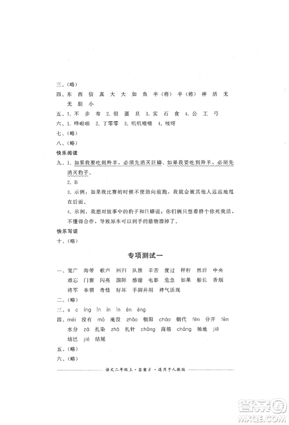 四川教育出版社2021單元測(cè)試二年級(jí)語(yǔ)文上冊(cè)人教版參考答案