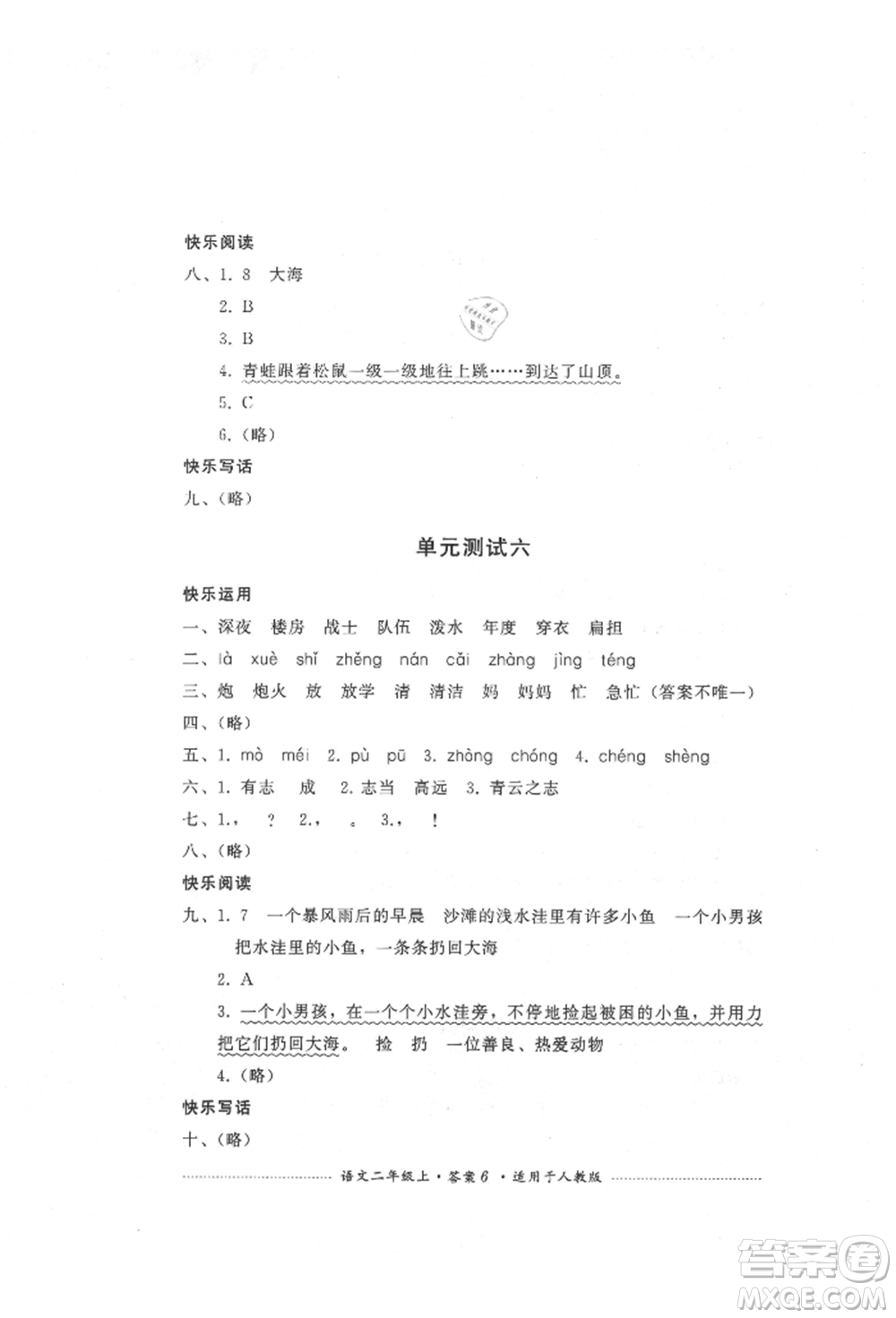 四川教育出版社2021單元測(cè)試二年級(jí)語(yǔ)文上冊(cè)人教版參考答案