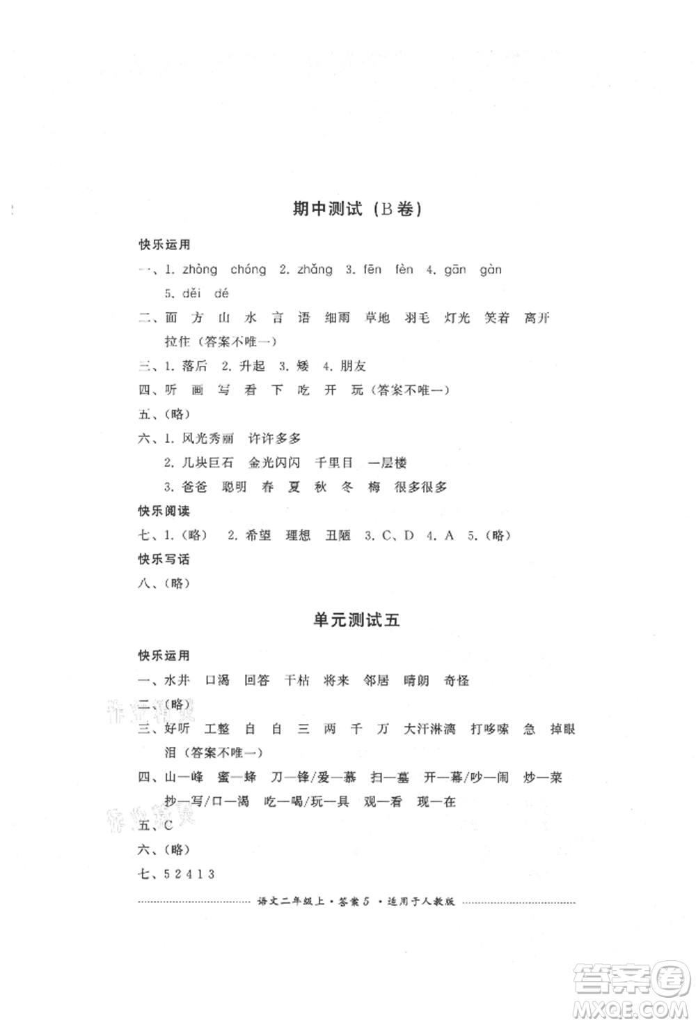 四川教育出版社2021單元測(cè)試二年級(jí)語(yǔ)文上冊(cè)人教版參考答案