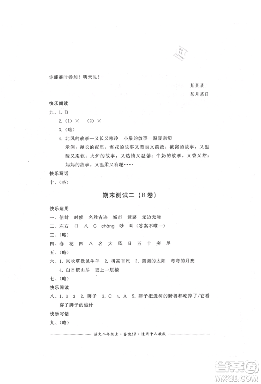 四川教育出版社2021單元測(cè)試二年級(jí)語(yǔ)文上冊(cè)人教版參考答案