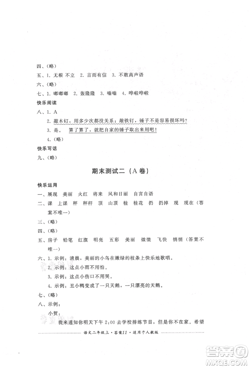 四川教育出版社2021單元測(cè)試二年級(jí)語(yǔ)文上冊(cè)人教版參考答案