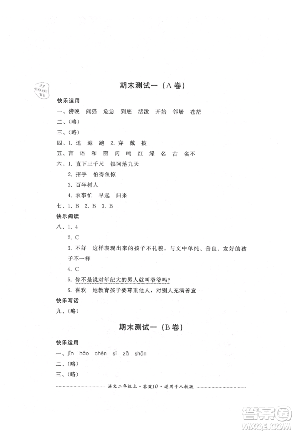 四川教育出版社2021單元測(cè)試二年級(jí)語(yǔ)文上冊(cè)人教版參考答案