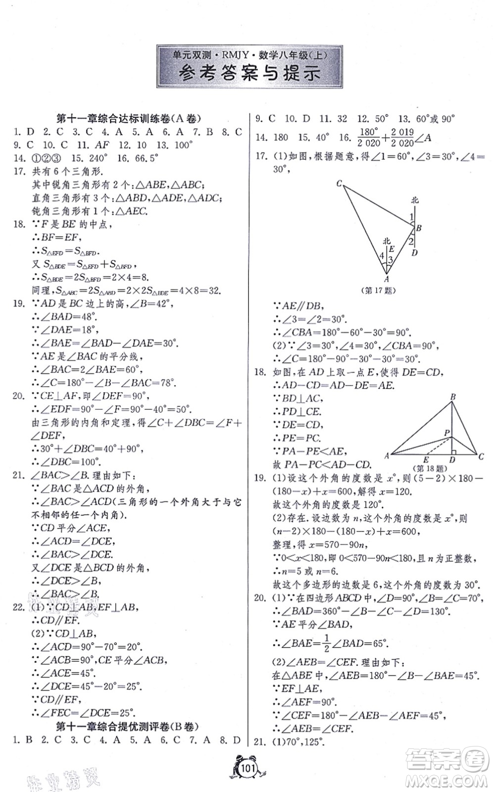 江蘇人民出版社2021單元雙測全程提優(yōu)測評卷八年級數(shù)學(xué)上冊RMJY人教版答案