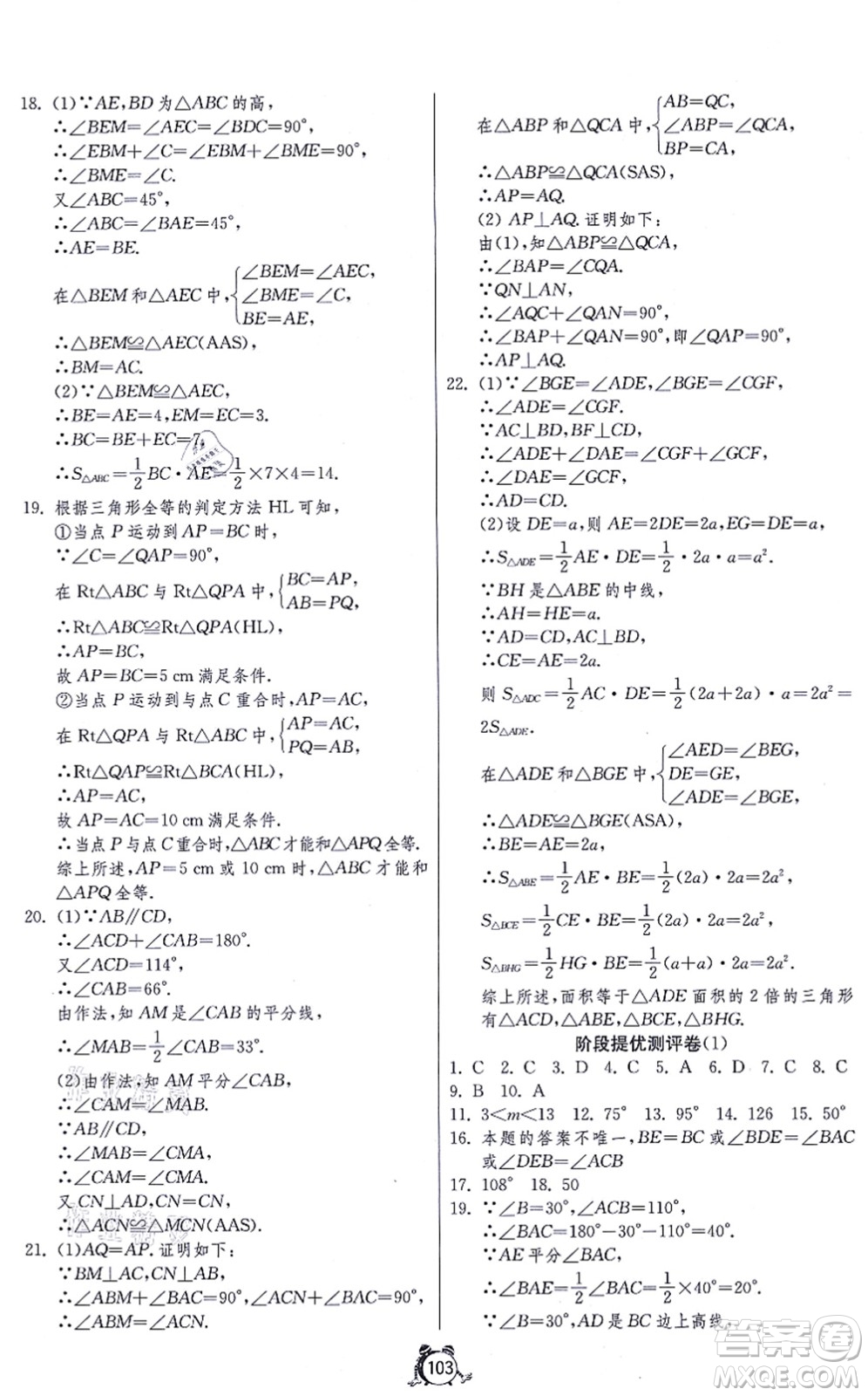 江蘇人民出版社2021單元雙測全程提優(yōu)測評卷八年級數(shù)學(xué)上冊RMJY人教版答案