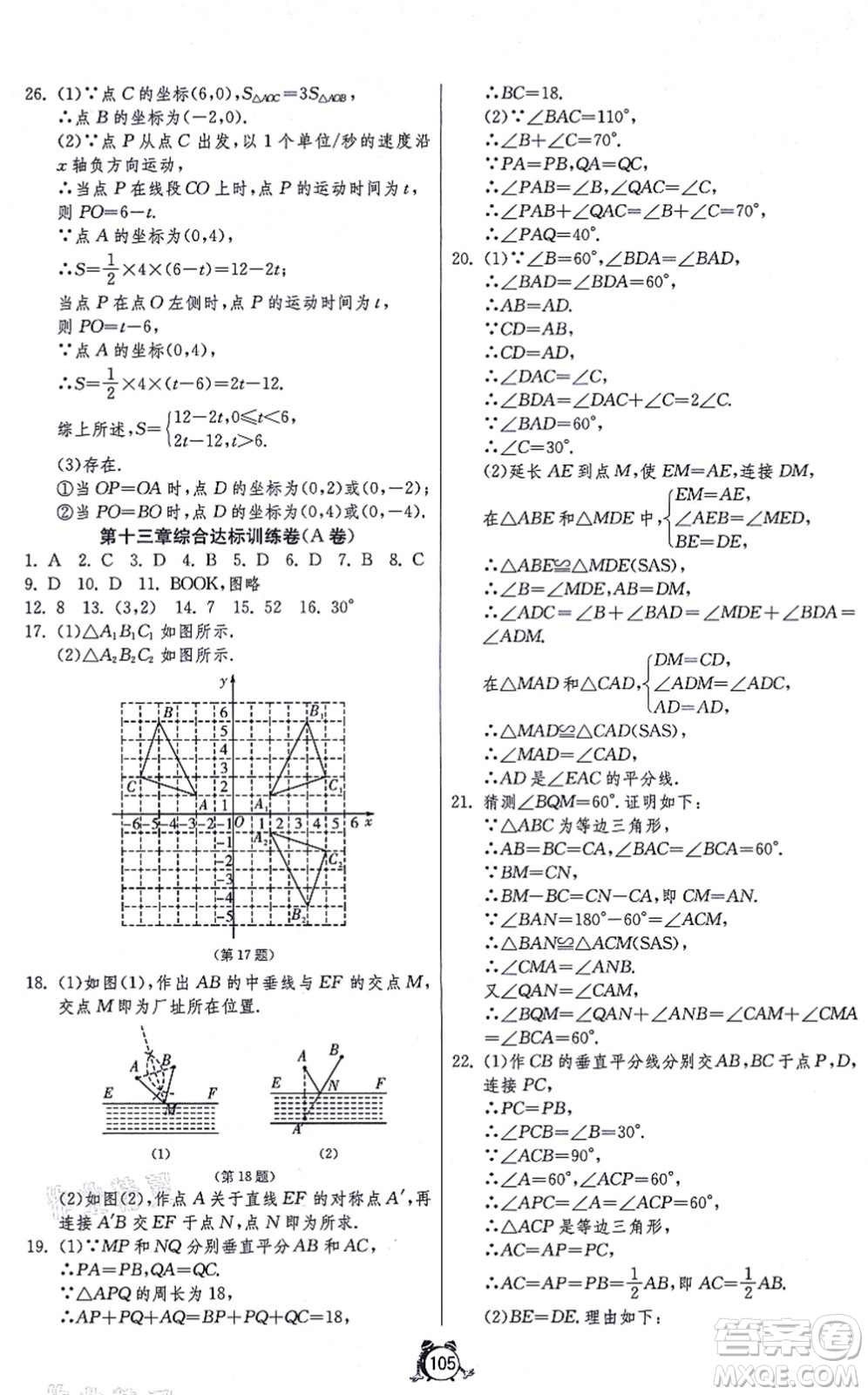 江蘇人民出版社2021單元雙測全程提優(yōu)測評卷八年級數(shù)學(xué)上冊RMJY人教版答案