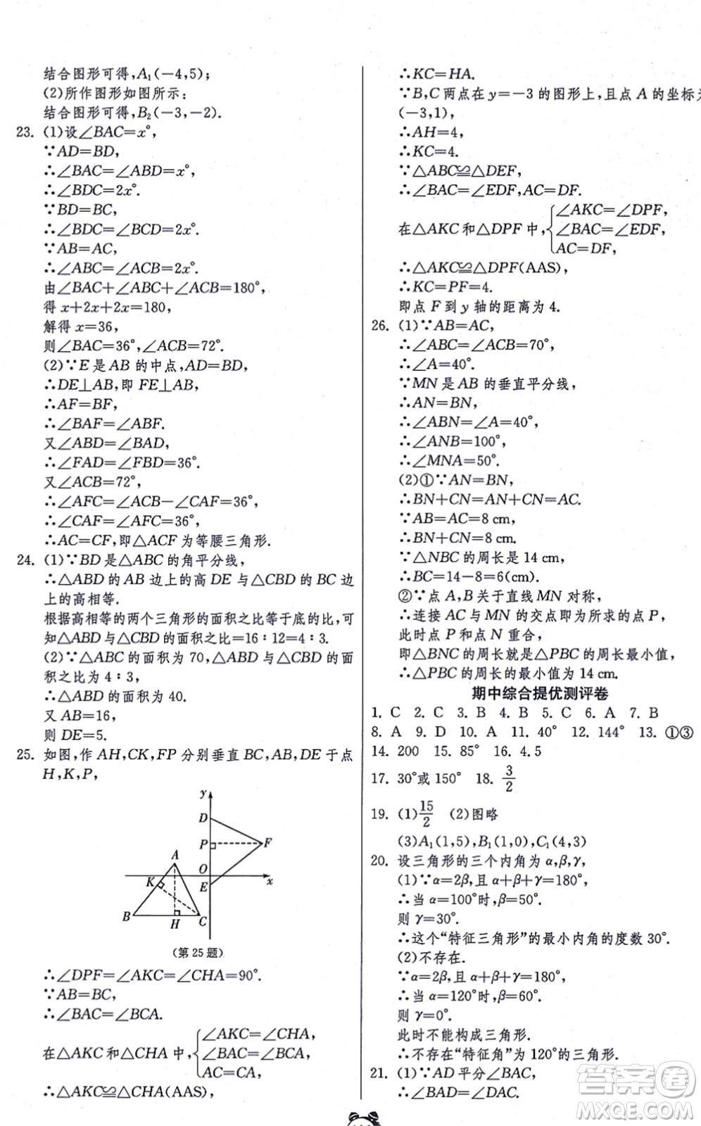 江蘇人民出版社2021單元雙測全程提優(yōu)測評卷八年級數(shù)學(xué)上冊RMJY人教版答案