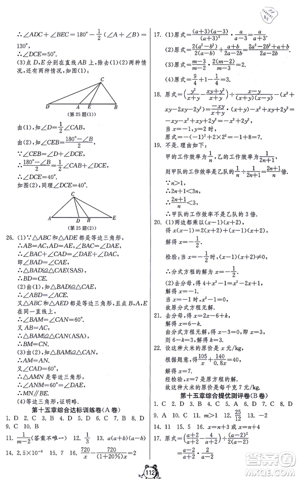 江蘇人民出版社2021單元雙測全程提優(yōu)測評卷八年級數(shù)學(xué)上冊RMJY人教版答案