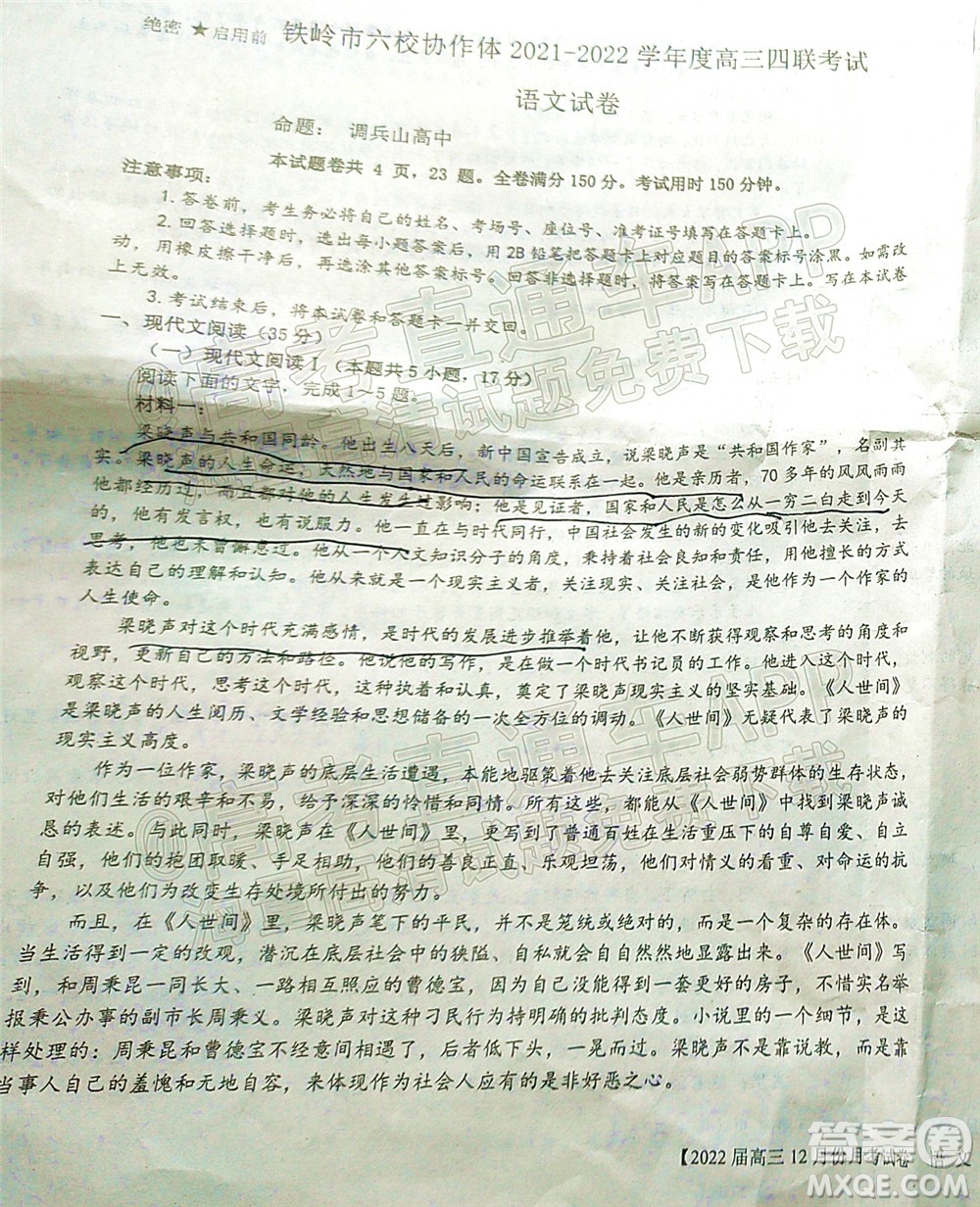 鐵嶺市六校協(xié)作體2021-2022學年度高三四聯(lián)考試語文試卷及答案