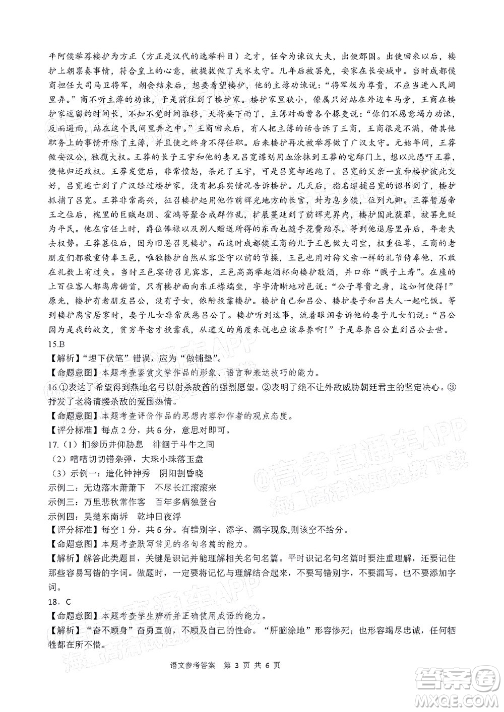 鐵嶺市六校協(xié)作體2021-2022學年度高三四聯(lián)考試語文試卷及答案