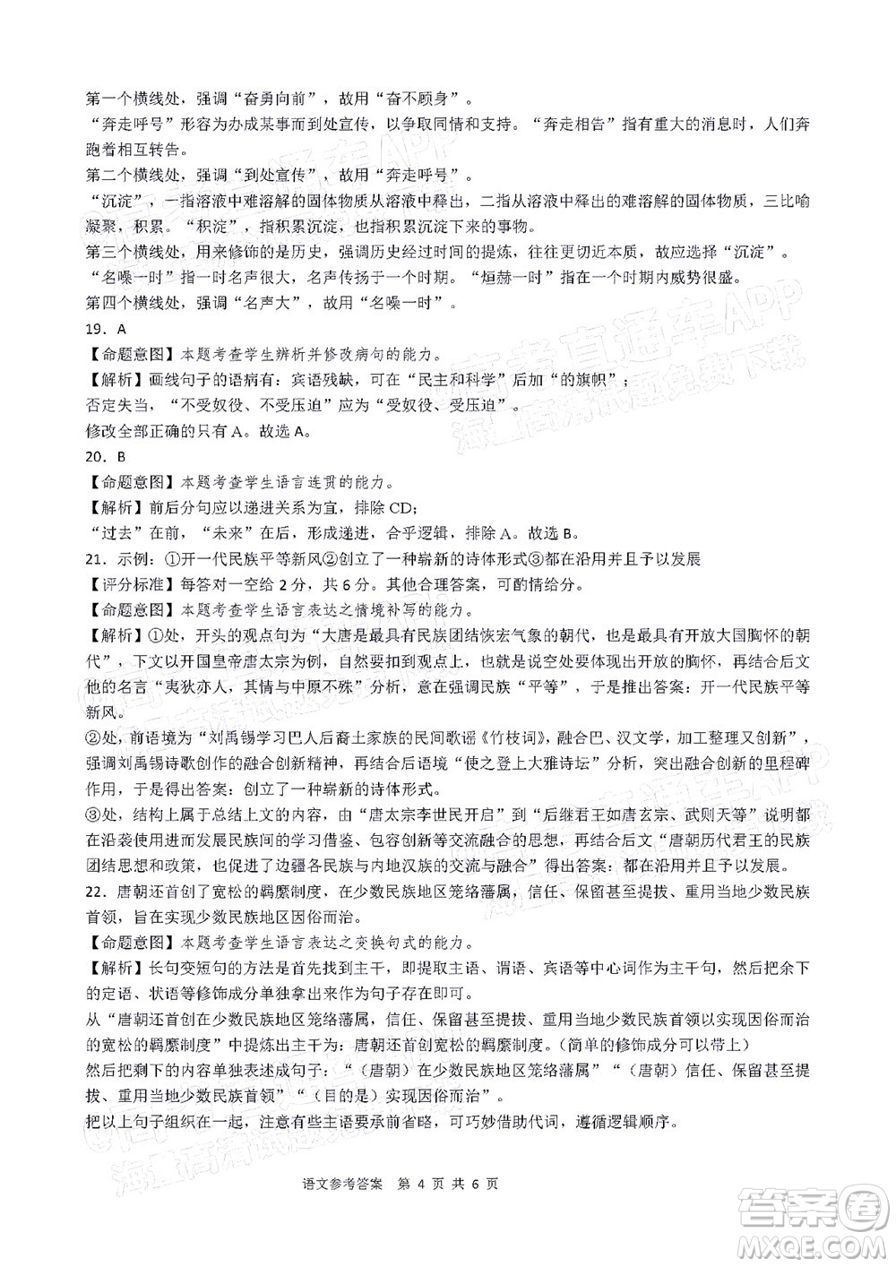 鐵嶺市六校協(xié)作體2021-2022學年度高三四聯(lián)考試語文試卷及答案