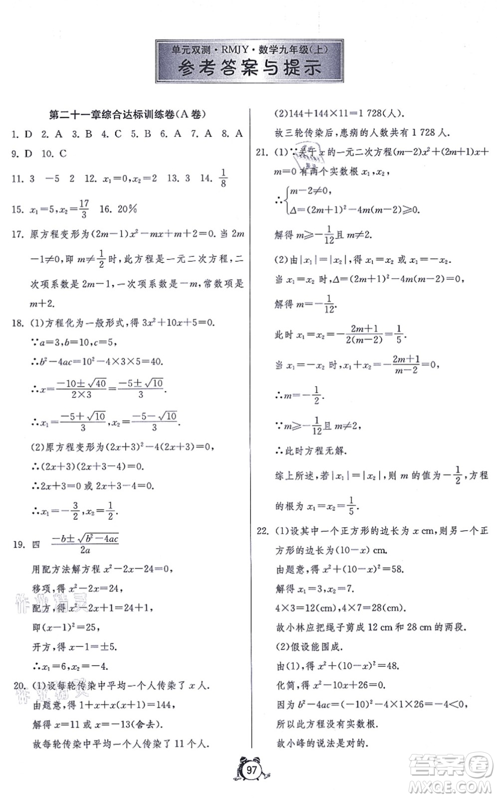 江蘇人民出版社2021單元雙測全程提優(yōu)測評卷九年級數學上冊RMJY人教版答案
