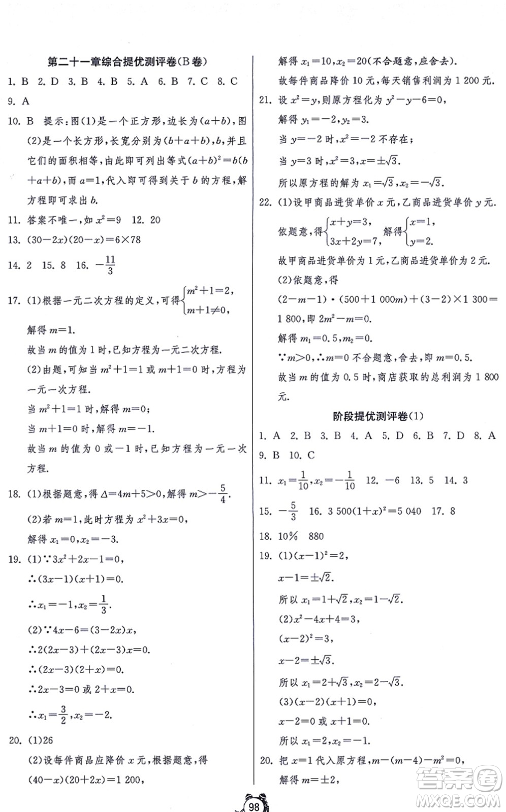 江蘇人民出版社2021單元雙測全程提優(yōu)測評卷九年級數學上冊RMJY人教版答案