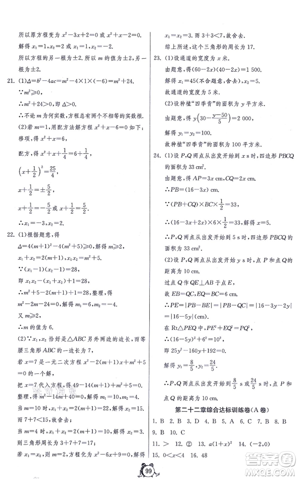 江蘇人民出版社2021單元雙測全程提優(yōu)測評卷九年級數學上冊RMJY人教版答案