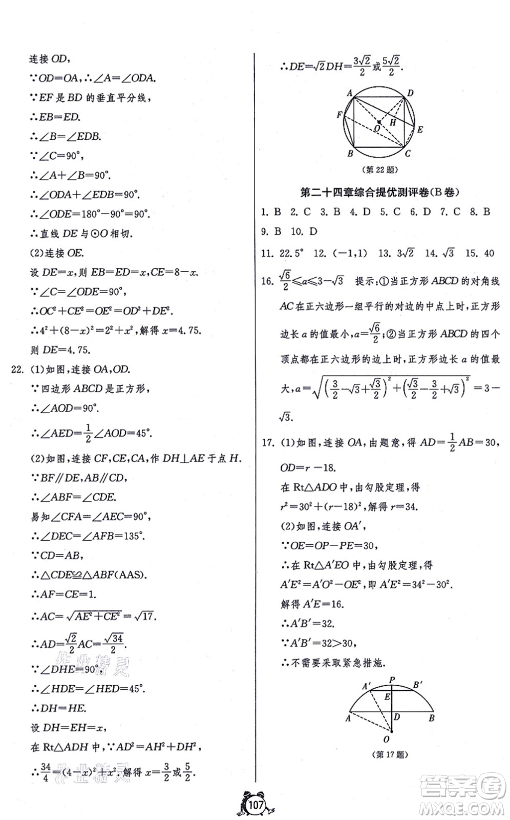 江蘇人民出版社2021單元雙測全程提優(yōu)測評卷九年級數學上冊RMJY人教版答案