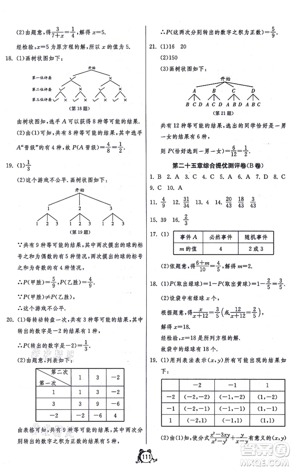 江蘇人民出版社2021單元雙測全程提優(yōu)測評卷九年級數學上冊RMJY人教版答案