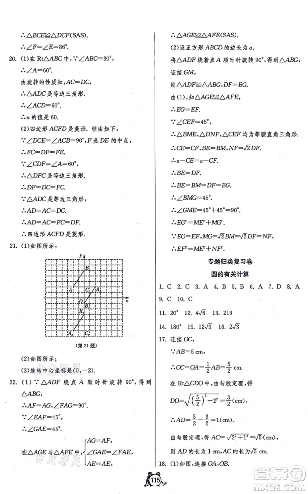 江蘇人民出版社2021單元雙測全程提優(yōu)測評卷九年級數學上冊RMJY人教版答案