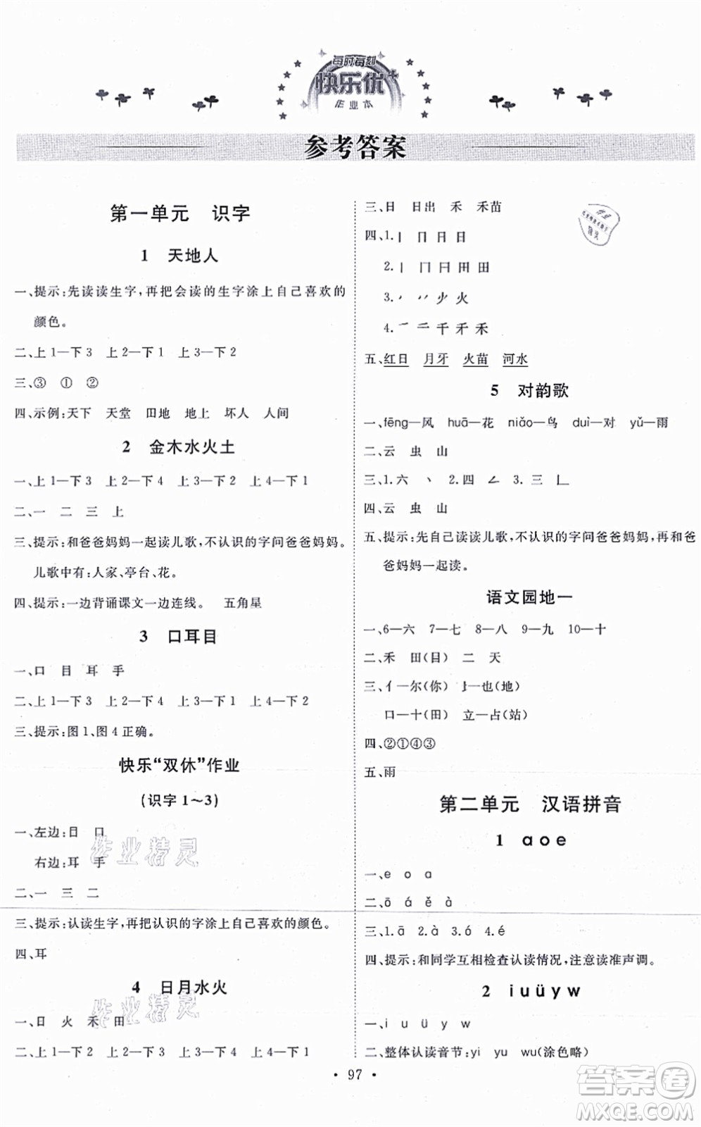 延邊教育出版社2021每時每刻快樂優(yōu)+作業(yè)本一年級語文上冊P人教版答案