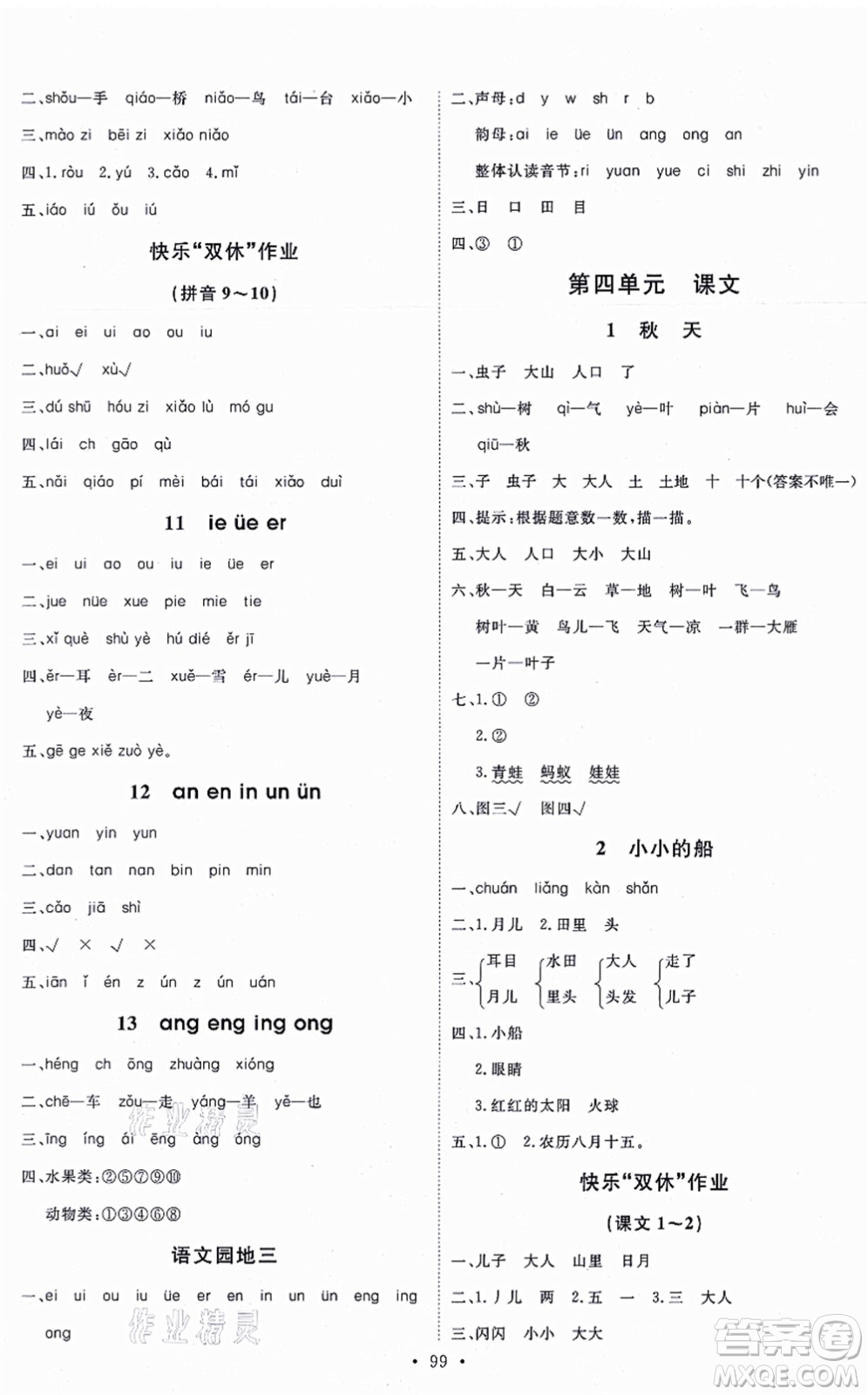 延邊教育出版社2021每時每刻快樂優(yōu)+作業(yè)本一年級語文上冊P人教版答案