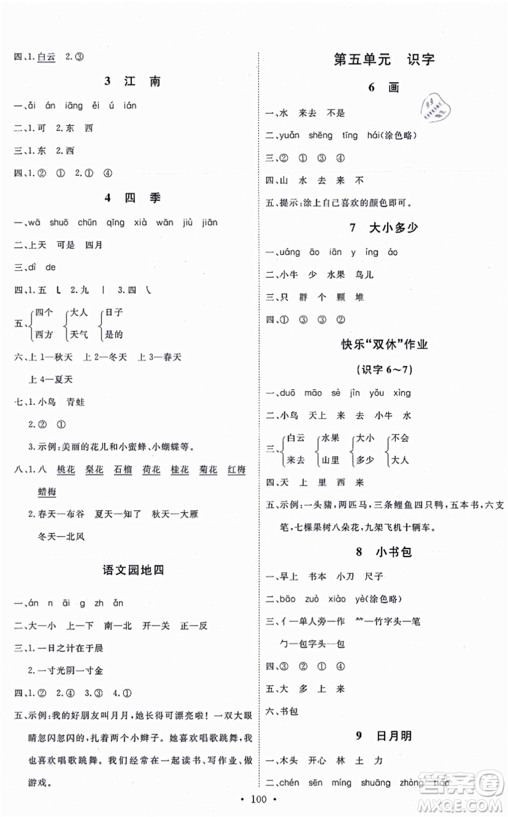 延邊教育出版社2021每時每刻快樂優(yōu)+作業(yè)本一年級語文上冊P人教版答案