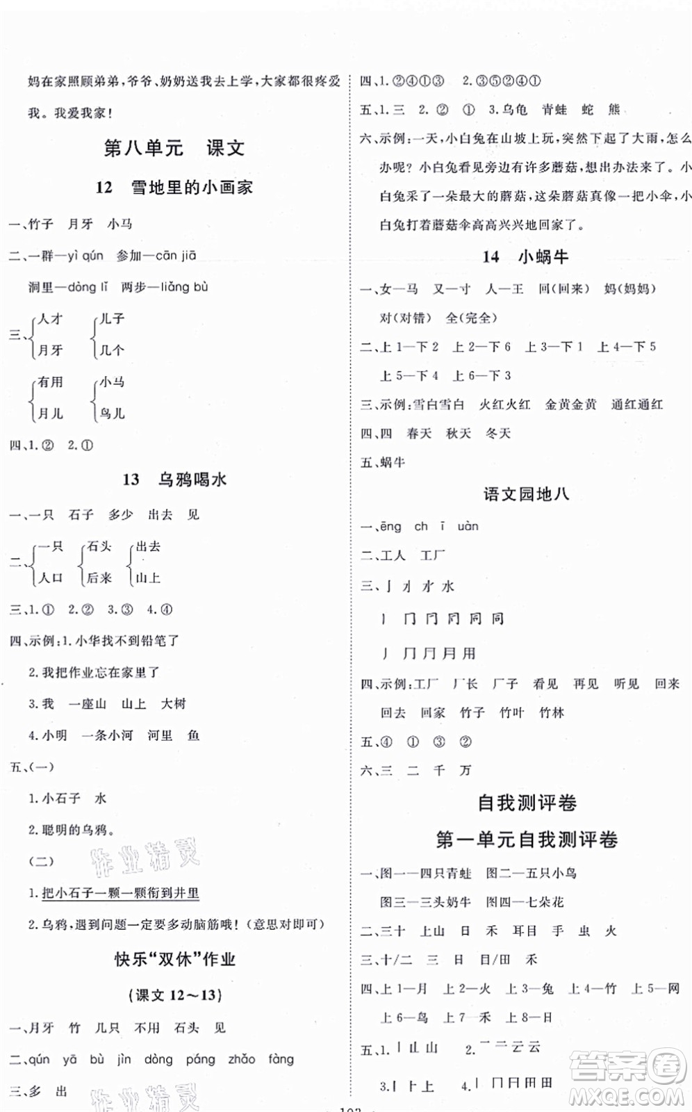 延邊教育出版社2021每時每刻快樂優(yōu)+作業(yè)本一年級語文上冊P人教版答案