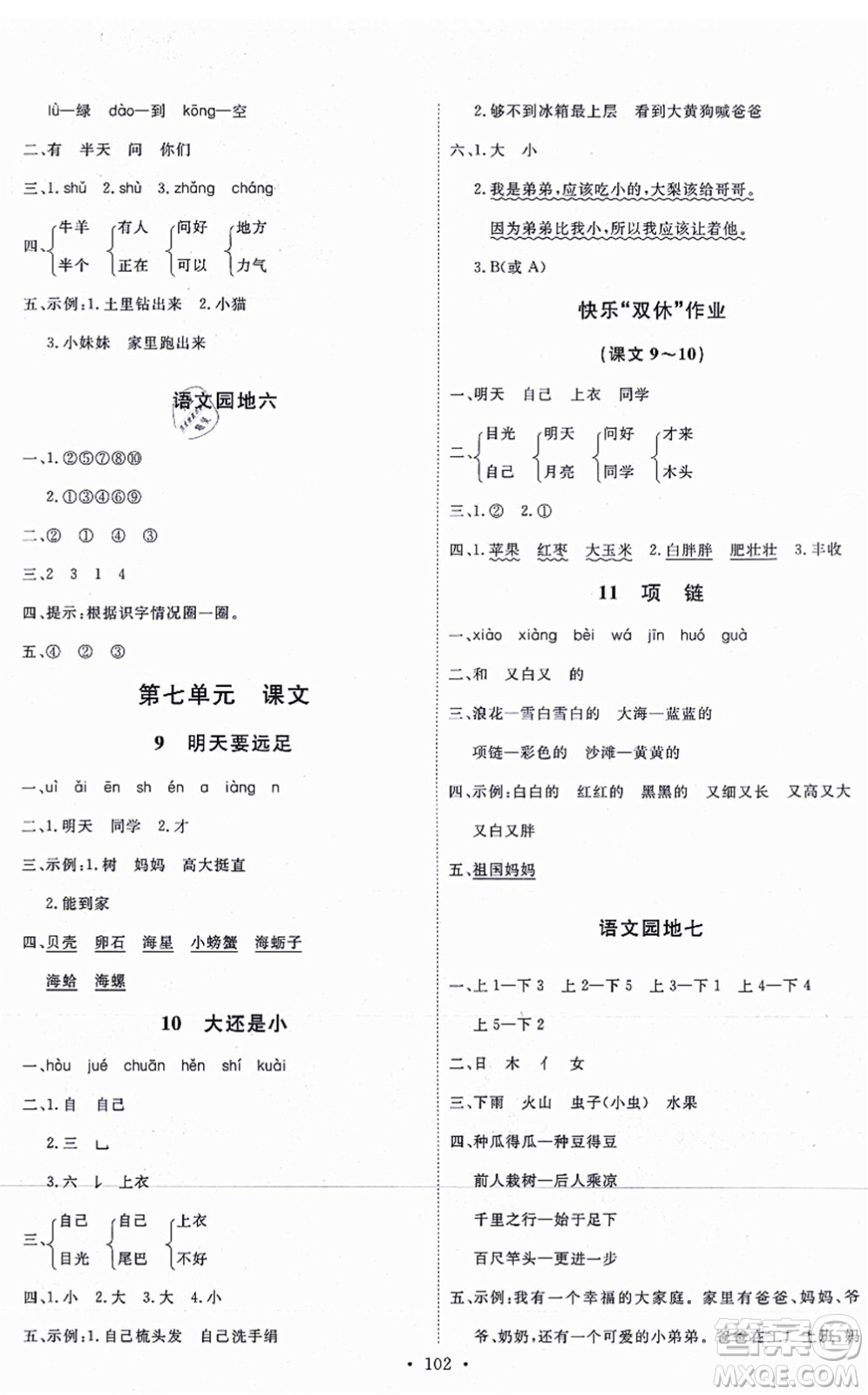 延邊教育出版社2021每時每刻快樂優(yōu)+作業(yè)本一年級語文上冊P人教版答案