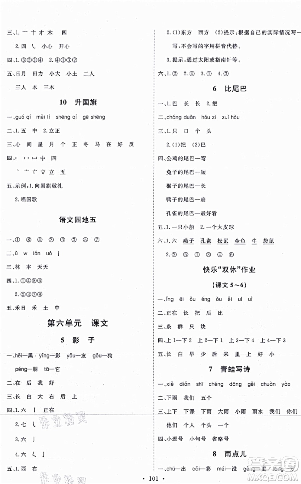 延邊教育出版社2021每時每刻快樂優(yōu)+作業(yè)本一年級語文上冊P人教版答案