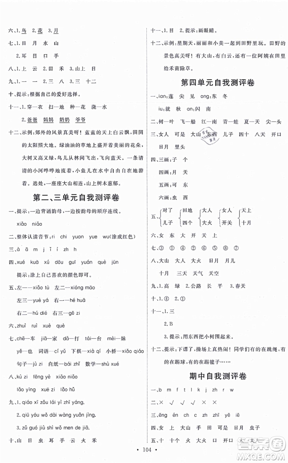 延邊教育出版社2021每時每刻快樂優(yōu)+作業(yè)本一年級語文上冊P人教版答案