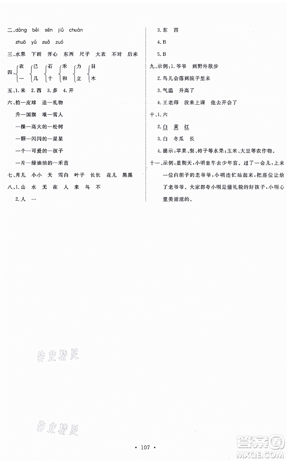 延邊教育出版社2021每時每刻快樂優(yōu)+作業(yè)本一年級語文上冊P人教版答案
