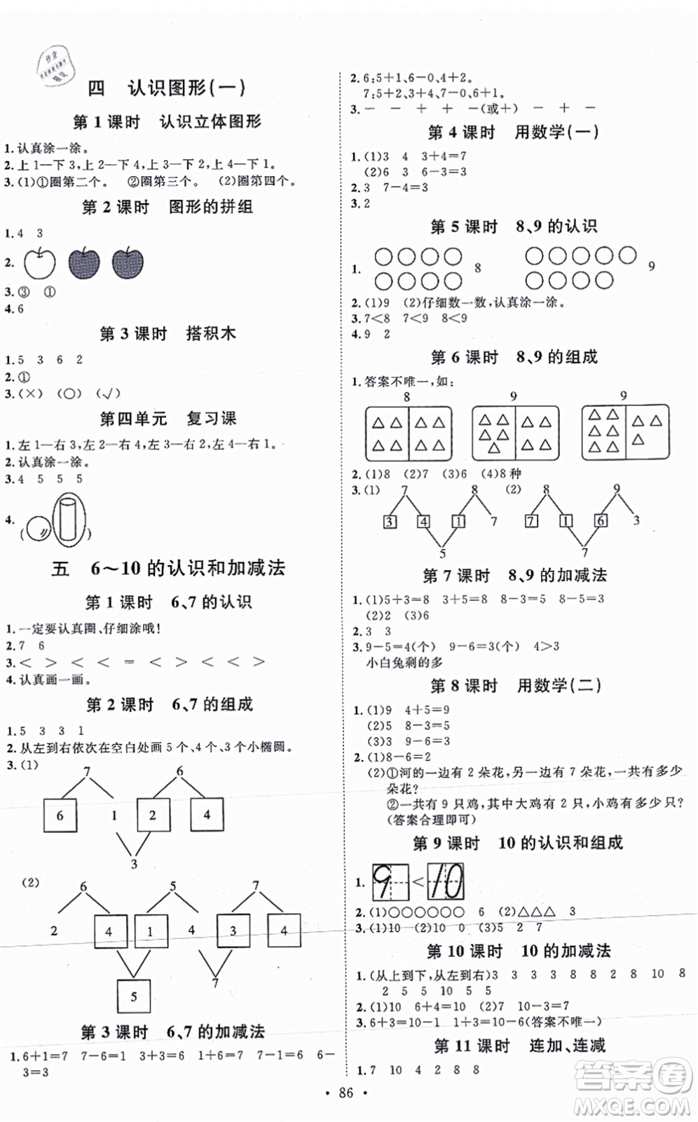 延邊教育出版社2021每時每刻快樂優(yōu)+作業(yè)本一年級數(shù)學(xué)上冊RJ人教版答案