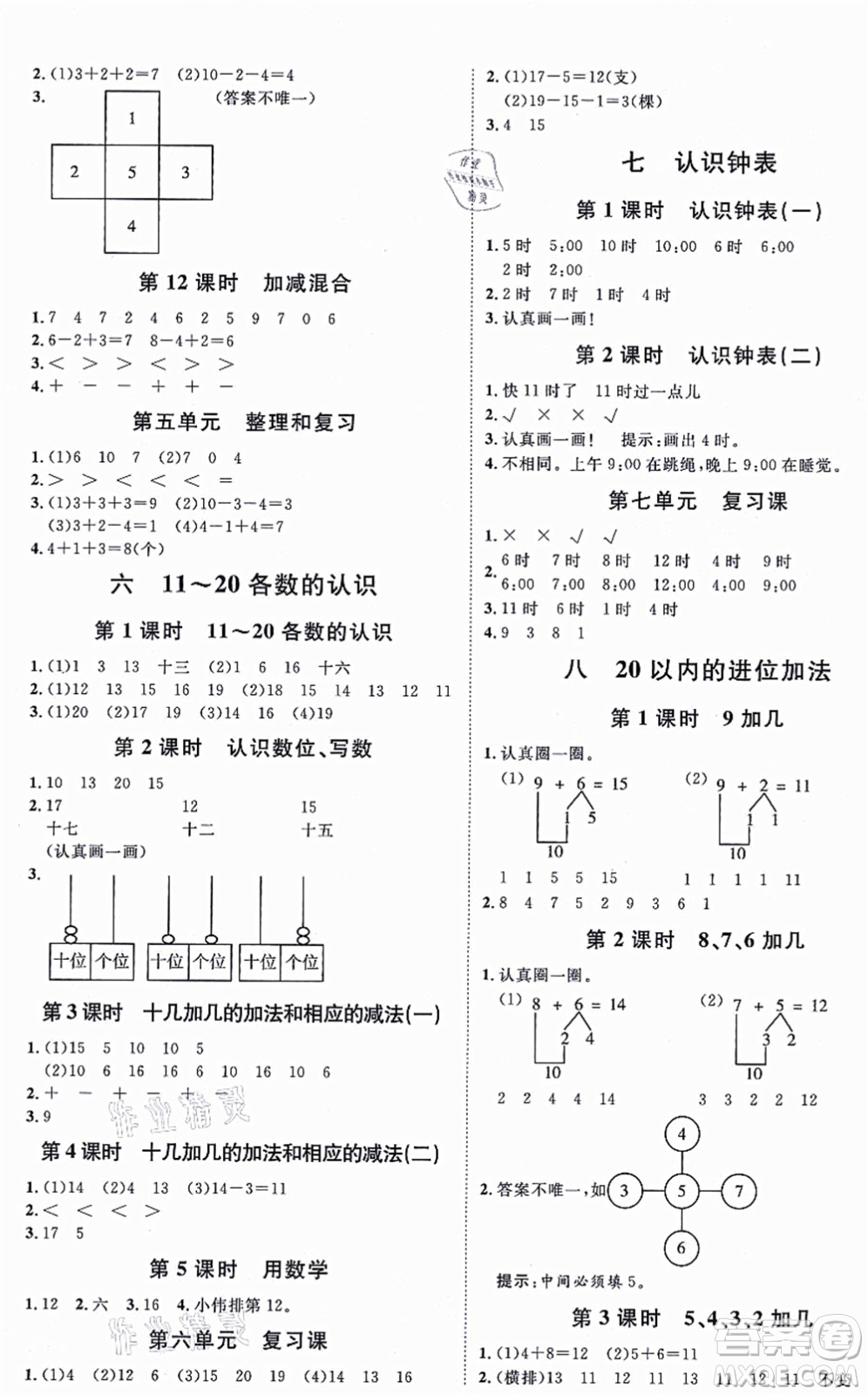 延邊教育出版社2021每時每刻快樂優(yōu)+作業(yè)本一年級數(shù)學(xué)上冊RJ人教版答案