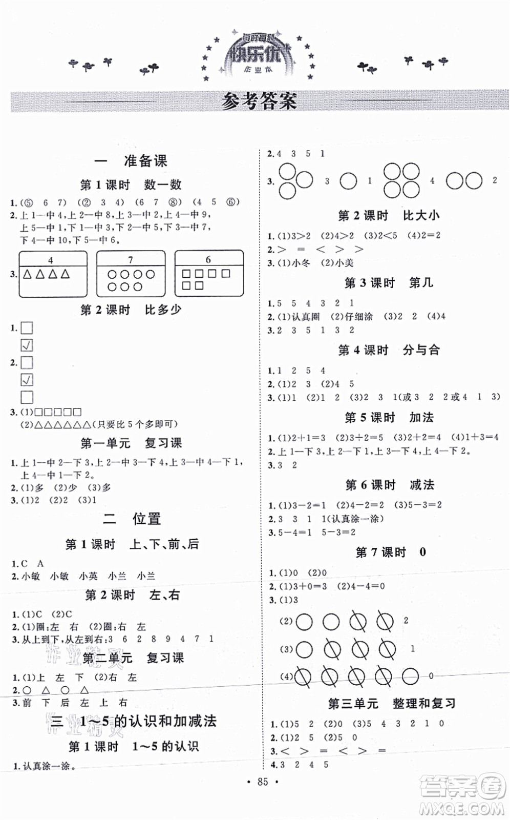 延邊教育出版社2021每時每刻快樂優(yōu)+作業(yè)本一年級數(shù)學(xué)上冊RJ人教版答案