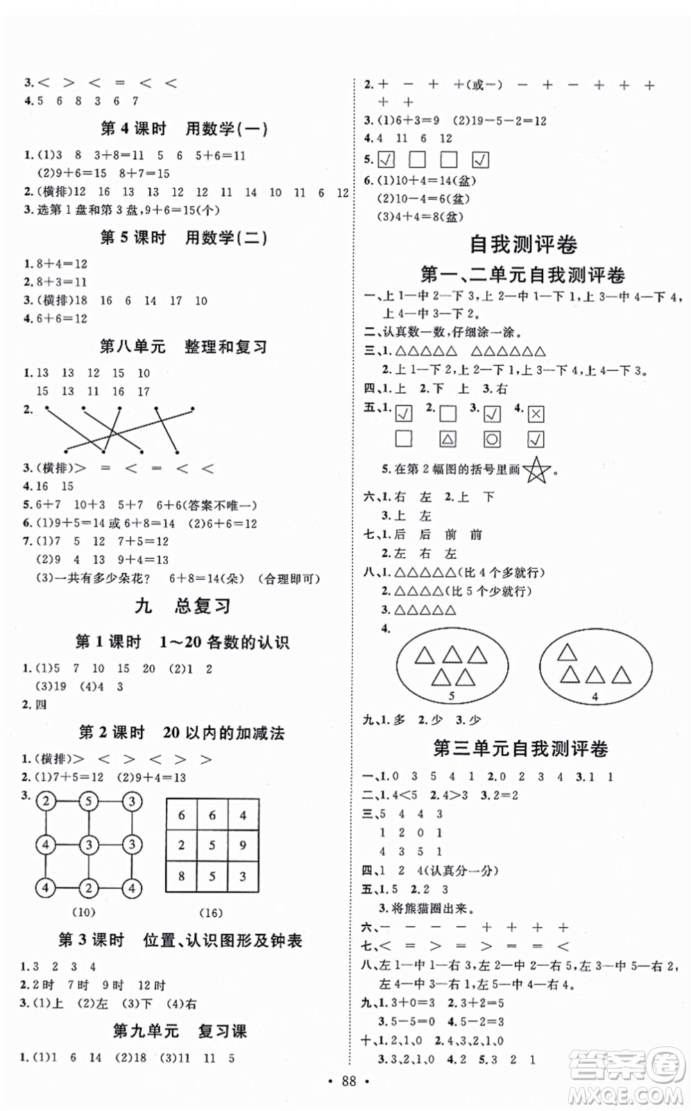 延邊教育出版社2021每時每刻快樂優(yōu)+作業(yè)本一年級數(shù)學(xué)上冊RJ人教版答案