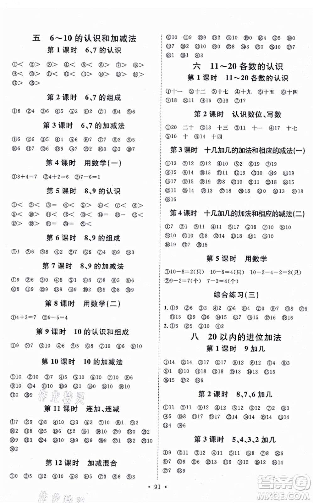 延邊教育出版社2021每時每刻快樂優(yōu)+作業(yè)本一年級數(shù)學(xué)上冊RJ人教版答案