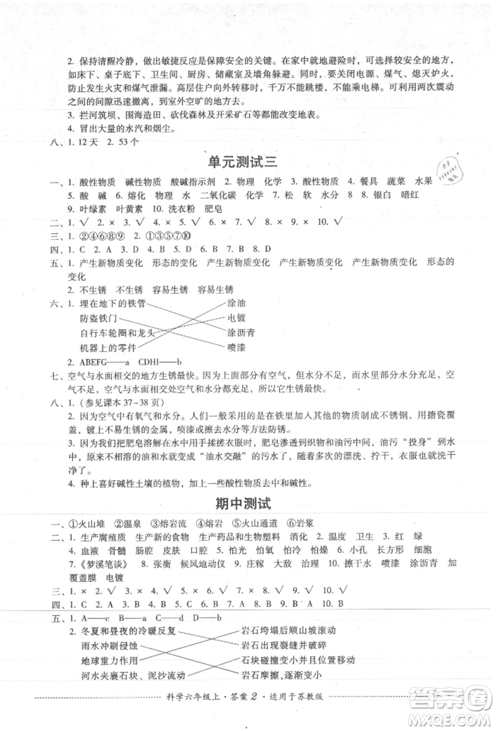 四川教育出版社2021單元測(cè)試六年級(jí)科學(xué)上冊(cè)蘇教版參考答案