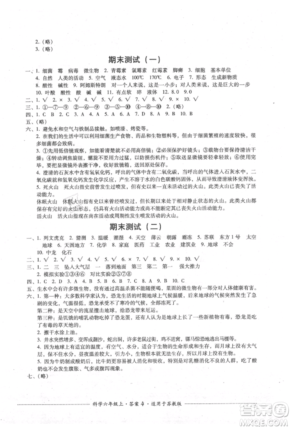 四川教育出版社2021單元測(cè)試六年級(jí)科學(xué)上冊(cè)蘇教版參考答案