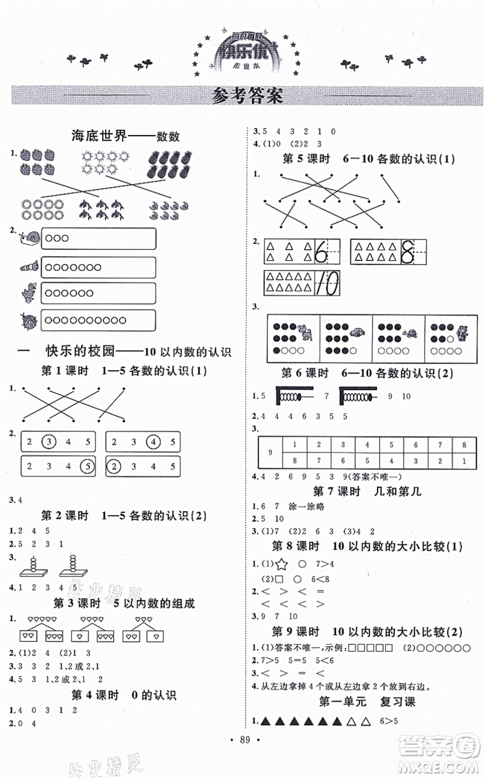 延邊教育出版社2021每時每刻快樂優(yōu)+作業(yè)本一年級數學上冊QD青島版答案