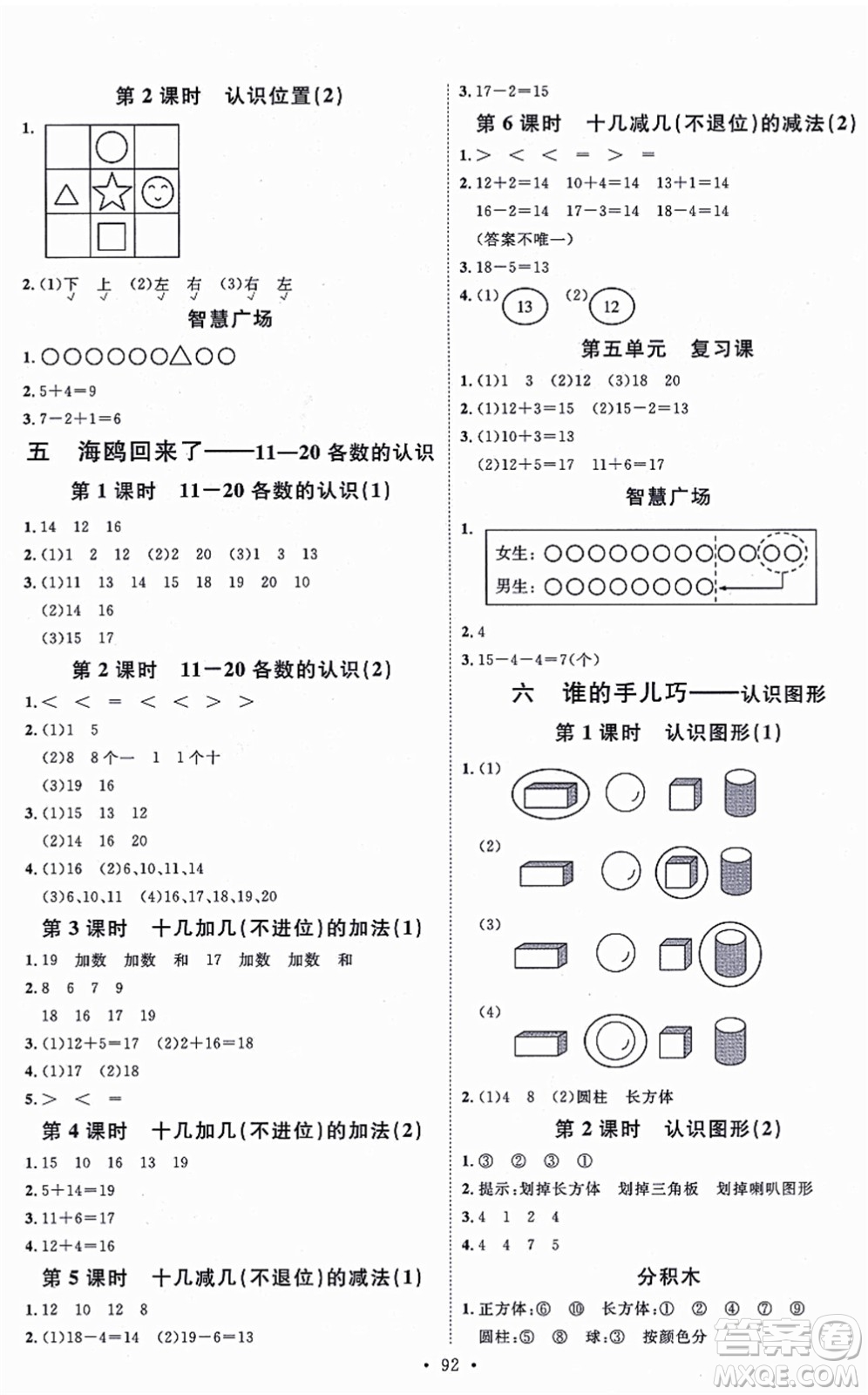 延邊教育出版社2021每時每刻快樂優(yōu)+作業(yè)本一年級數學上冊QD青島版答案