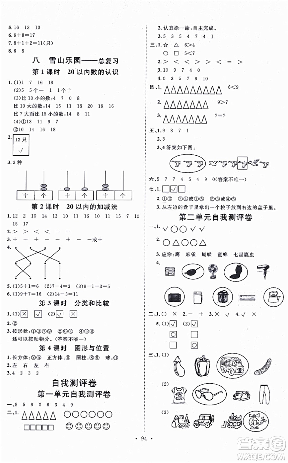 延邊教育出版社2021每時每刻快樂優(yōu)+作業(yè)本一年級數學上冊QD青島版答案