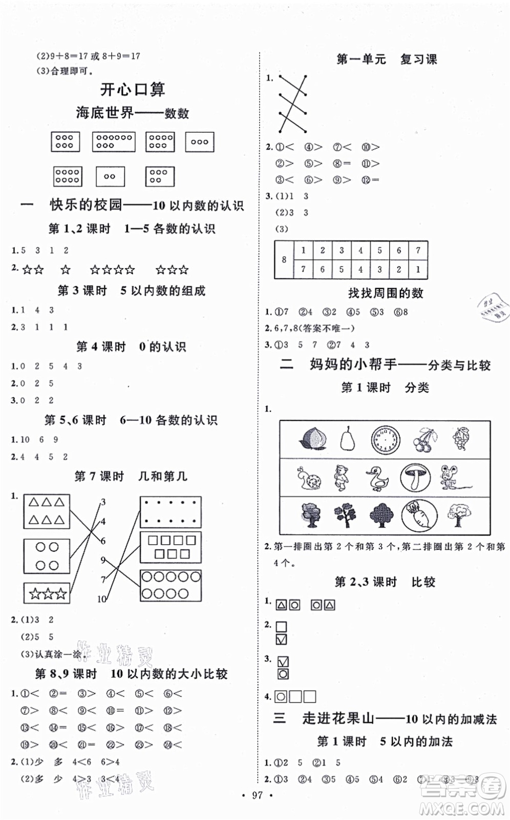 延邊教育出版社2021每時每刻快樂優(yōu)+作業(yè)本一年級數學上冊QD青島版答案