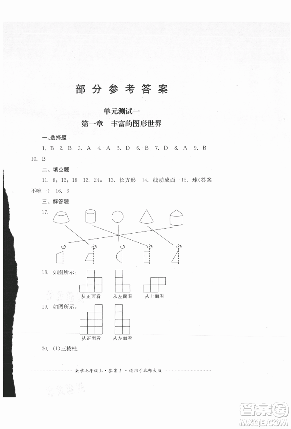 四川教育出版社2021初中單元測試七年級(jí)數(shù)學(xué)上冊北師大版參考答案