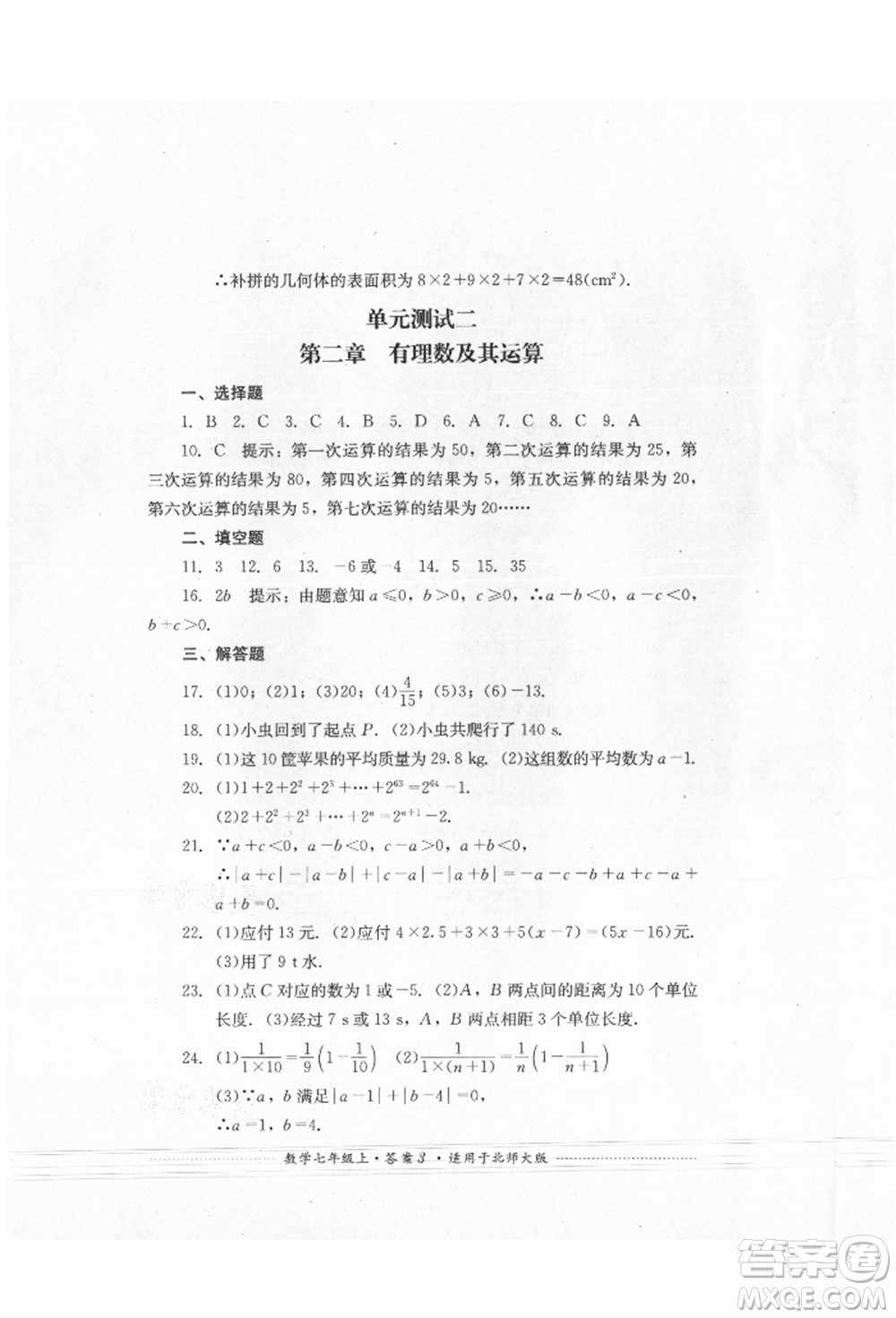 四川教育出版社2021初中單元測試七年級(jí)數(shù)學(xué)上冊北師大版參考答案